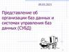 Представление об организации баз данных и системах управления баз данных (СУБД)