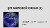 Мировой океан (1)