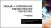Эмоции и современное художественное творчество (тема 37)