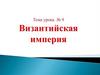 Византийская империя. Урок №9