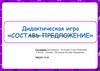 Составь предложение. Дидактическая игра