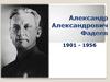 Александр Александрович Фадеев (1901 - 1956)