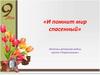И помнит мир спасенный. Летопись ветеранов войны группа «Подсолнушки»