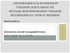 Мотивация как компонент учебной деятельности. Методы формирования учебной мотивации на уроках физики