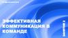 Эффективная коммуникация в команде