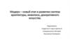 Модерн – новый этап в развитии синтеза архитектуры, живописи, декоративного искусства