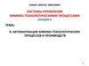 Автоматизация химико-технологических процессов и производств