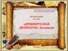 «Древнерусская литература. Летописи» (5 класс)