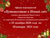 Афиша мероприятий «Путешествие в Новый год»