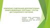 Изменение содержания дополнительных общеразвивающих программ с учетом дистанционного обучения