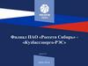 Филиал ПАО «Россети Сибирь» «Кузбассэнерго-РЭС»
