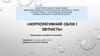 Корпоративний облік і звітність. Лекція 18