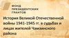 История Великой Отечественной войны 1941-1945 гг. в судьбах и лицах жителей Чамзинского района