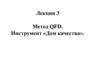 Метод QFD. Инструмент «Дом качества». (Лекция №3)