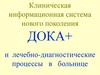 Клиническая информационная система нового поколения Дока+ и лечебно-диагностические процессы в больнице