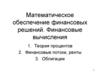 Математическое обеспечение финансовых решений. Финансовые вычисления