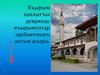 Къырым ханлыгъы девринде къырымтатар эдебиятнынъ алтын асыры