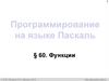 Алгоритмизация и программирование на языке Паскаль (10 класс)