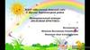 Муниципальный конкурс «Полезная прогулка». Средняя группа