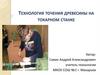 Технология точения древесины на токарном станке
