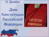 12 Декабря - День Конституции Российской Федерации