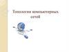 Топологии компьютерных сетей