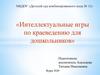Интеллектуальные игры по краеведению для дошкольников
