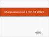 Обзор изменений в ГПК РФ 2020 г