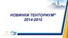 Новинки Тенториум® 2014-2015