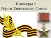 Пионеры – Герои Советского Союза