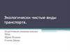 Экологически чистые виды транспорта