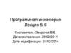 Программная инженерия. Лекция 5-6
