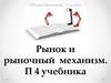 Рынок и рыночный механизм