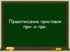 Правописание приставок при- и пре-