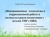 Инновационные технологии в коррекционной работе и поликультурном воспитании с детьми ТНР с ОВЗ