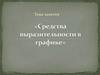 Средства выразительности в графике