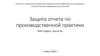 Защита отчета по производственной практики