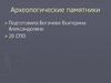 Археологические памятники палеолита на территории России