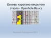 Основы каротажа открытого ствола - Openhole Basics