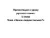 Зачем людям письмо? Русский язык, 5 класс