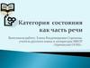 Категория состояния как часть речи