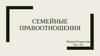 Семейные правоотношения