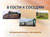 В гости к соседям