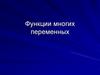 Функции.многих переменных