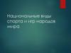 Национальные виды спорта и игр народов мира