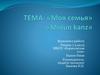 Моя семья. Minun kanz