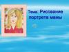 Рисование портрета мамы