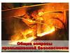 Общие вопросы промышленной безопасности