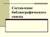 Составление библиографического списка