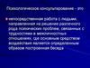 Основы консультативной психологии. (Тема 2)